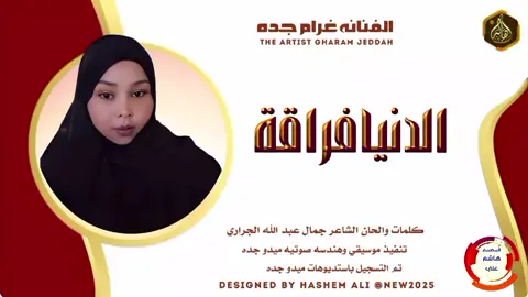 #الفنانه_غرام_جده_جديد2025 #اغنيه_سودانيه #حصري