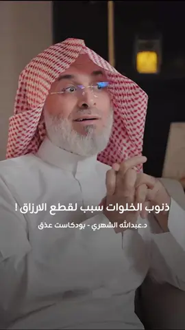 ذنوب الخلوات سبب لقطع الأرزاق! د.عبدالله الشهري بودكاست عذق #ذنوب #توبة #رزق #الله #دين #بودكاست 