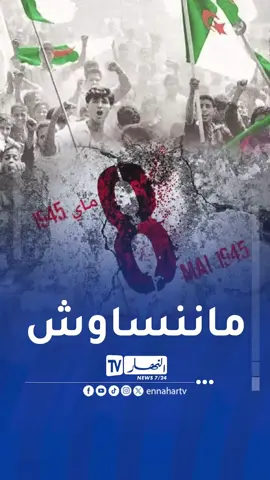 مجازر 8ماي مجازر بشعة ارتكبتها الاستعمار في حق الجزائريين٠٠تابع تفاصيل المحرقة #الجزائر #fyp #reelsvideoシ #ennahartv 