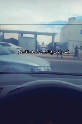 اللهم احرسه بعينك التي لا تنام  #ليبيا #سبها_ليبيا_الجنوب_الليبي #الزنتان #سرت #ابن_الشهيد #طرابلس #الشعب_الصيني_ماله_حل😂😂 #سرت_ليبيا_طرابلس_بنغازي_البيضاء_مصرته_ #سيف_الاسلام_القذافى_مطلب_جماهيرى #الحقيقة 