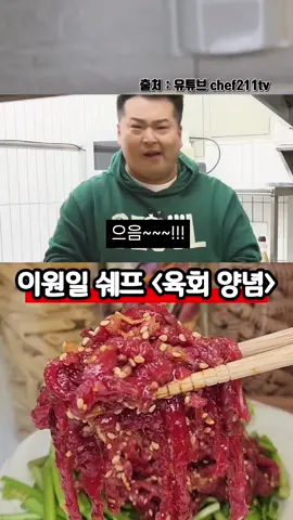 이원일 쉐프 <육회 양념장> 출처 : 유튜브 chef211tv  액젓 2/3스푼, 소금 1꼬집, 설탕 2꼬집, 참기름 1스푼, 후추, 깨소금 1, 고추기름 2스푼, 육회 200g, 다진마늘 1스푼, 미나리 두줌, 깨소금 1/2, 참기름 1/2스푼  1. 위의 양념을 모두 잘 섞은 후 육회, 다진마늘 넣어 잘 버무린다. 2. 미나리를 깔고 양념 육회를 올린 후 깨소금과 참기름으로 마무리한다.  #이원일유튜브 #이원일육회 #이원일육회양념 #육회양념 