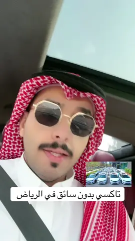 #اكسبلور #explore #الرياض تاكسي ذاتي في الرياض 