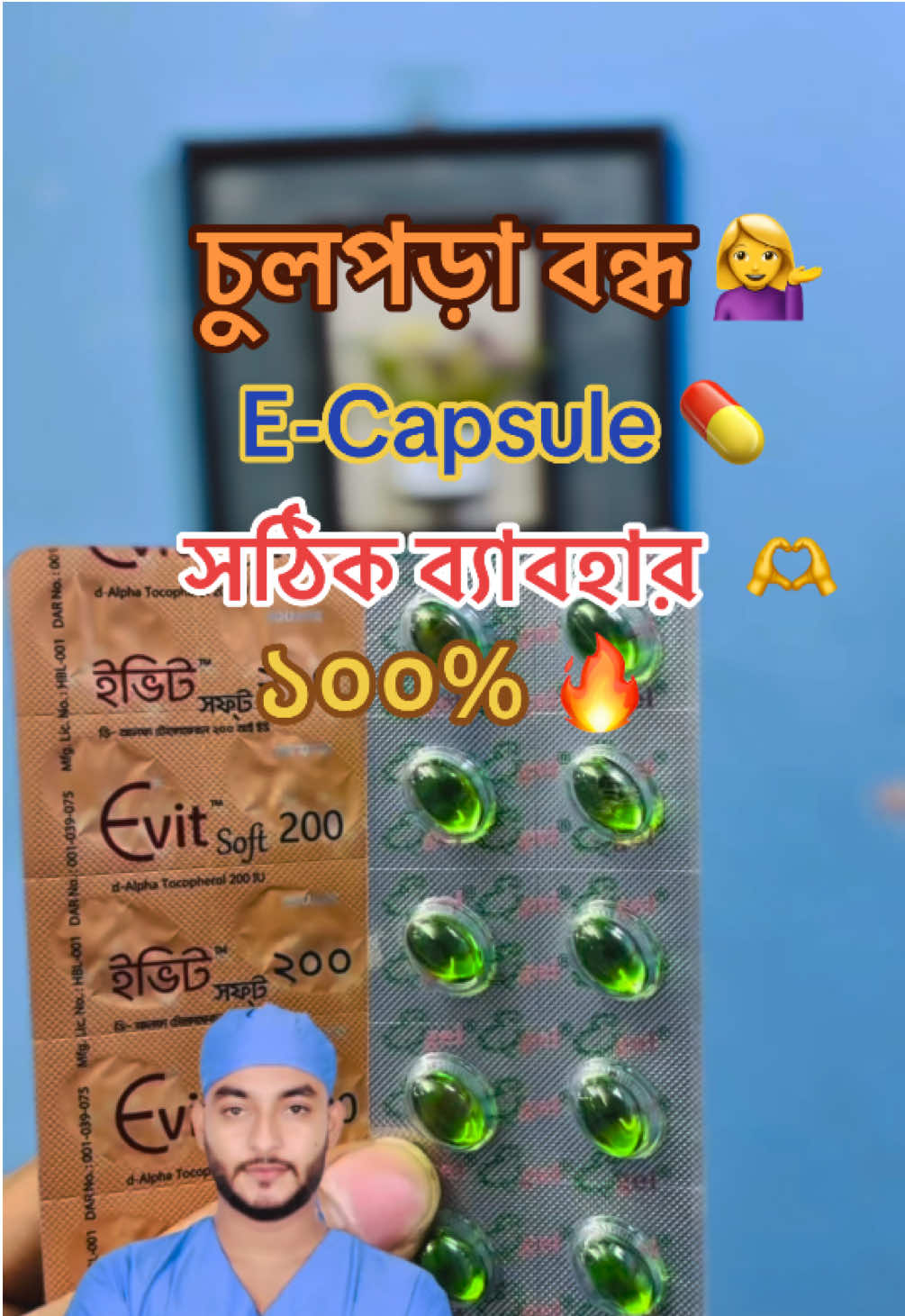 চুলের চিকিৎসায় ই-ক্যাপসুলের সঠিক ব্যাবহার। ##চুল_পড়া_বন্ধ_করার_উপায় #ইক্যাপসুল #চুলের_যত্ন #Ecapsul200mg #Ecapsule400mg #howtouse 