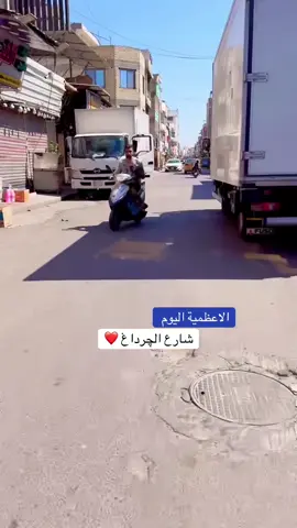 #الاعظمية _شارع_الچرداغ 