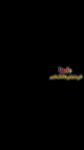 #CapCut دامها في دنيتي فاانا بخير#امي#قوالب_كاب_كات_جاهزه_للتصميم #قوالب_كاب_كات #اعادة_النشر🔃 #اكسبلور 