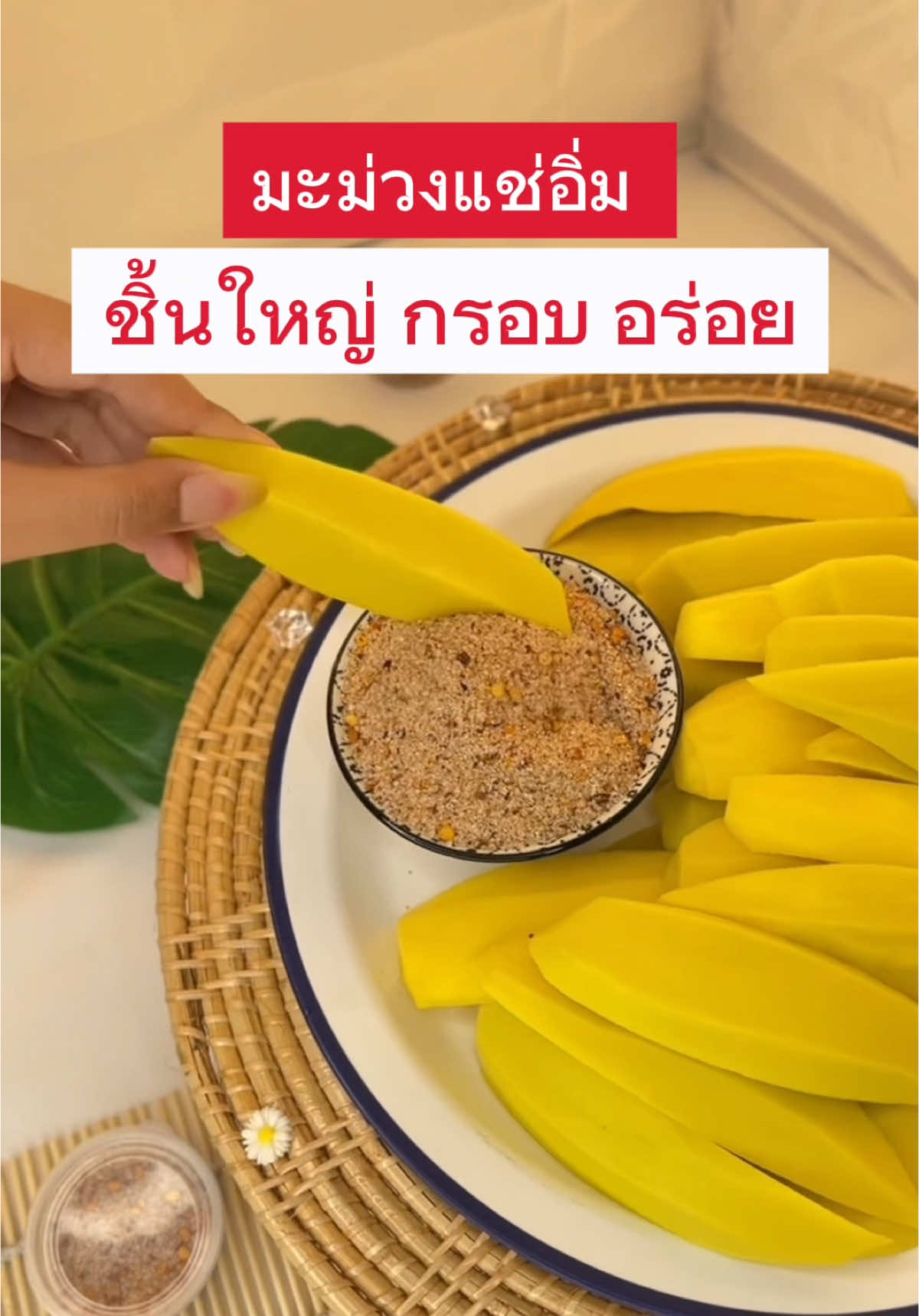 แซ่บ..อยากให้กดไปชิมค่ะ#ปักตะกร้า #มะม่วง #มะม่วงแช่อิ่ม #มะม่วงแช่อิ่มแม่เพชรไทย #ผลไม้แปรรูป #ผลไม้แช่อิ่ม #ร้านมะขามแม่เพชรไทย #phetthaitamarind #ของกิน #ราคาดีทุกวัน #tiktokป้ายยา #tiktokพากิน #ของฝากจังหวัดเพชรบูรณ์ #แม่เพชรไทยพร้อมส่งค่ะ🚚🛒 #เทรนด์วันนี้  #อร่อยบอกต่อ #อร่อยเด็ดต้องลอง 