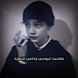 <مااحمد ابروحي وداعت الزهره..💔☹️>. #فيديو_ستار🚸🔥 #تصاميم_فيديوهات🎵🎤🎬 #المصمم_البارع👻 #اعدت_نشر🔃 