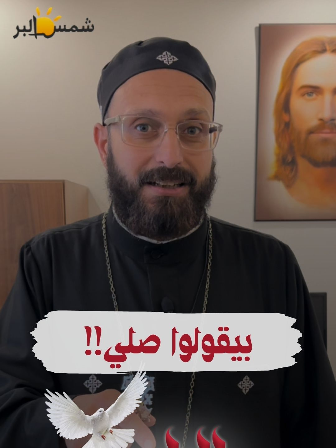 بيقولوا صلي  يوم الصلاة الثالث - الله في وسطها، بعنوان (وأمتلأ الجميع) 🗓 الجمعة ٦ يونيو ٢٠٢٥ 📍 بيت القديس سمعان الخراز - وادي النطرون أسعار التذاكر: 🚌 ٢٢٥ج: التحرك بأتوبيس من القاهرة أو الإسكندرية (شامل: الأتوبيس + دخول البيت + الإفطار) 🚗 ١٥٠ج: التحرك بمواصلات أو عربيه ملاكي خاصه بالمشترك من أي محافظة (شامل: دخول البيت + الإفطار) 📝 الحجز من خلال: 1- في الكنيسة عبر سكرتارية اجتماعات: الشباب - بيت جديد - بيت الفخاري - الاجتماع العام 2- مركز شمس البر: يوميًا من ١٠ص إلى ٥م (عدا الاثنين والجمعة) 3- أونلاين عبر إرسال الاشتراك على محفظة أورنج كاش: 📱 01228866898 (من خلال Instapay أو أي محفظة إلكترونية) 📩 بعد الدفع اونلاين، ابعت على الواتس اب لنفس الرقم: 📞 رقم التليفون 📍 نقطة التجمع في الإسكندرية (ميامي - سموحة - محرم بك - العجمي) 🪪 صورة البطاقة 💳 صورة إشعار الدفع 📝 للحجز من القاهرة تواصل مع الأستاذ ميشيل: 01275254005 برنامج اليوم: ⛪ ١٠ص - ١٢ظ: القداس الإلهي 🍽 ١٢ظ - ٢ظ: الفطار 🙏 ٢ظ - ٧م: يوم الصلاة ⚠ يُشترط الحجز المسبق أونلاين قبل الذهاب 🚨 الموعد النهائي للحجز أو استرداد المبلغ: 📅 الأربعاء ٤ يونيو ٢٠٢٥#shamsselber #شمس_البر #انتاج_شمس_البر #christiantiktok #الكتاب_المقدس #copticorthodox #المسيحية #تلاميذ_المسيح #المسيح #ابونا_يوسف_داود #ابونا_اغسطينوس_موريس #الخماسين