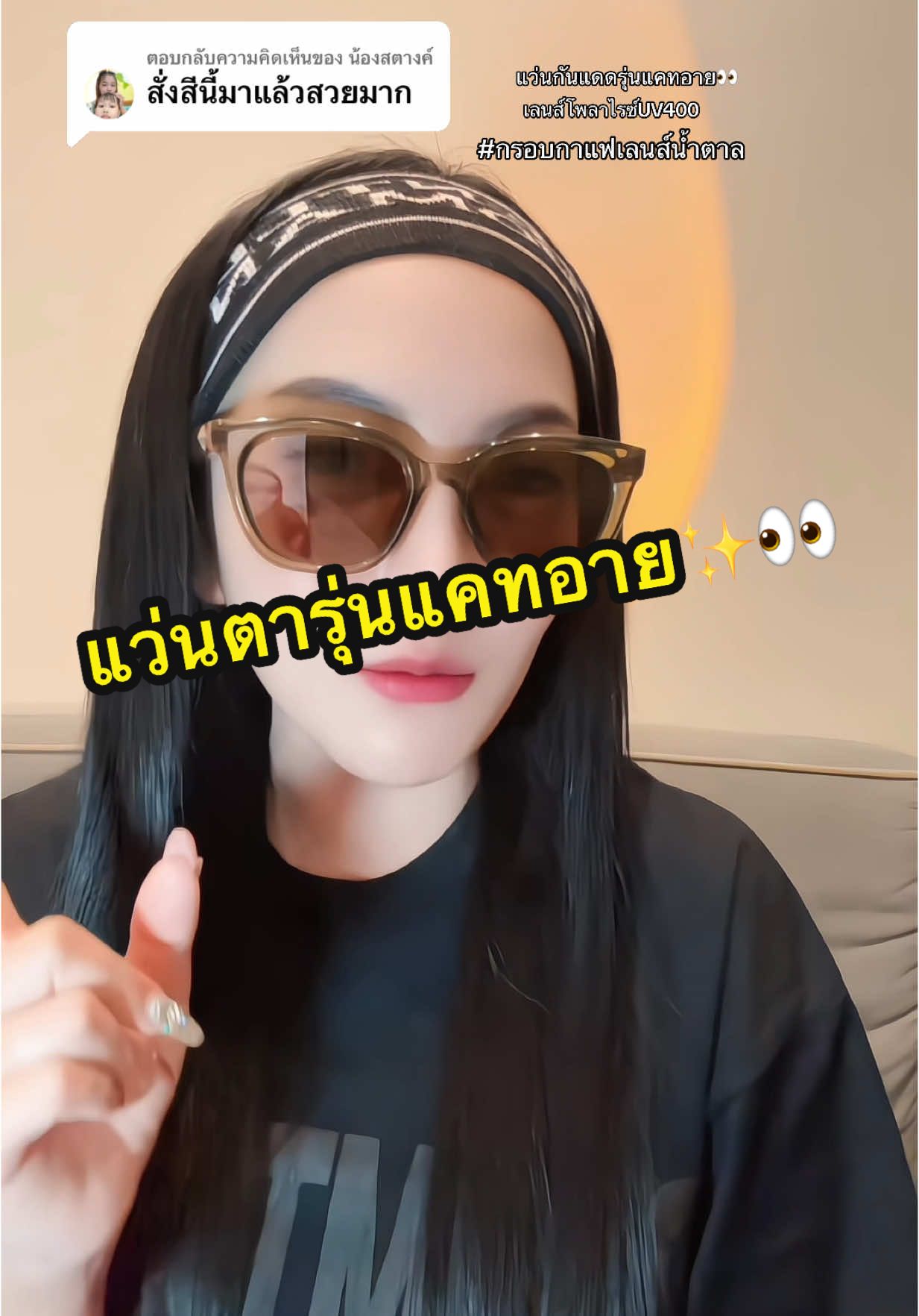 ตอบกลับ @น้องสตางค์ แว่นตากันแดด รุ่นแคทอาย ใส่เที่ยว ใส่ขับรถ สวยมาก👀✨#แว่นตาแฟชั่น #แว่นกันแดด #แว่นตา #fyp #เทรนด์วันนี้ 