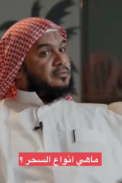 ماهي انواع السحر ؟  مع الشيخ : عمر العاطفي  #عمر_العاطفي #الراقي_عمر_العاطفي #الشيخ_عمر_العاطفي #رقية #رقية_شرعية #الرقية_الشرعية #الرقية_الشرعية_من_سحر_وحسد_ومس #رقيه_شرعيه #الرقية #سحر #السحر #ساحر #فك_السحر #عذق 