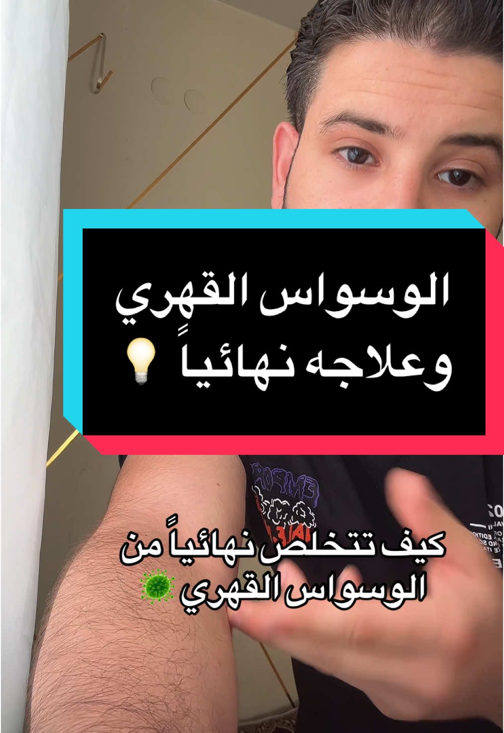 كل شخص مافهم كيف بتكون المعاكسة انتظروا الفيديو الثاني #الوسواس_القهري #الاكتئاب #نوبات_الهلع #fpy 