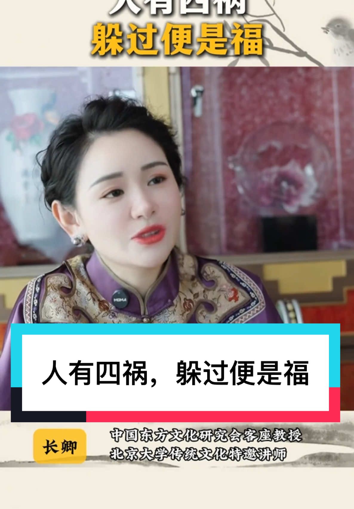 人有四祸，躲过便是福。#长卿老师 #人生 #传统文化 #吸引力法則 #学习 #成功 #财富 #商业思维 #国学 #易经 #智慧 #人性 #易經 #富人思維 #道德经 
