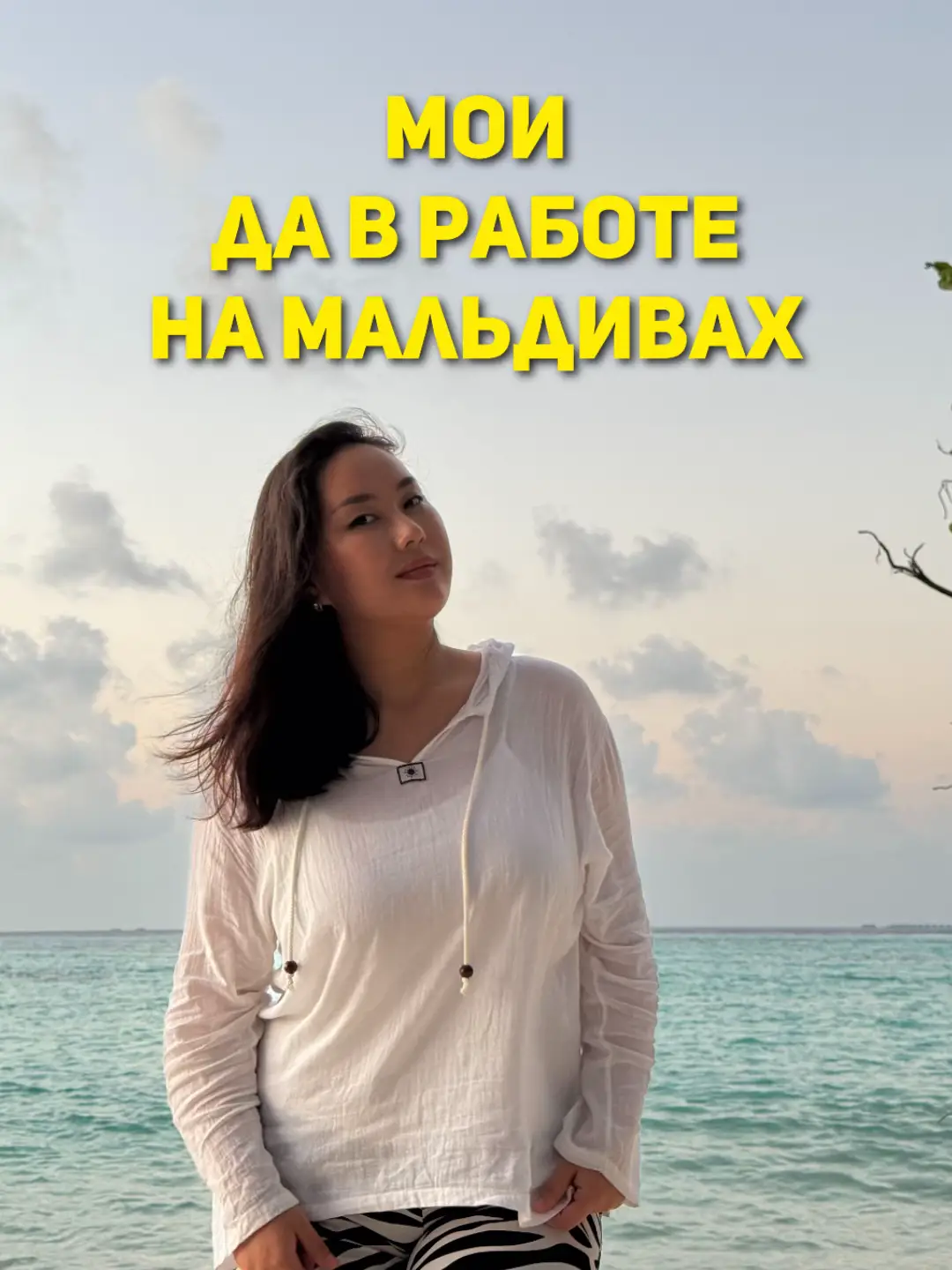 РАБОТА НА МАЛЬДИВАХ — МОЯ РЕАЛЬНАЯ ИСТОРИЯ Я не просто уехала в тёплую страну — я изменила своё мышление, окружение и доход. Английский прокачался сам собой — ты не учишь, ты живёшь на нём. Доход от $1500 до $5000, а расходы почти все на работодателе: перелёт, жильё, питание, виза — всё включено. И главное — новые знакомства, рост и внутреннее обновление. Хочешь так же? Переходи по ссылке в шапке профиля 