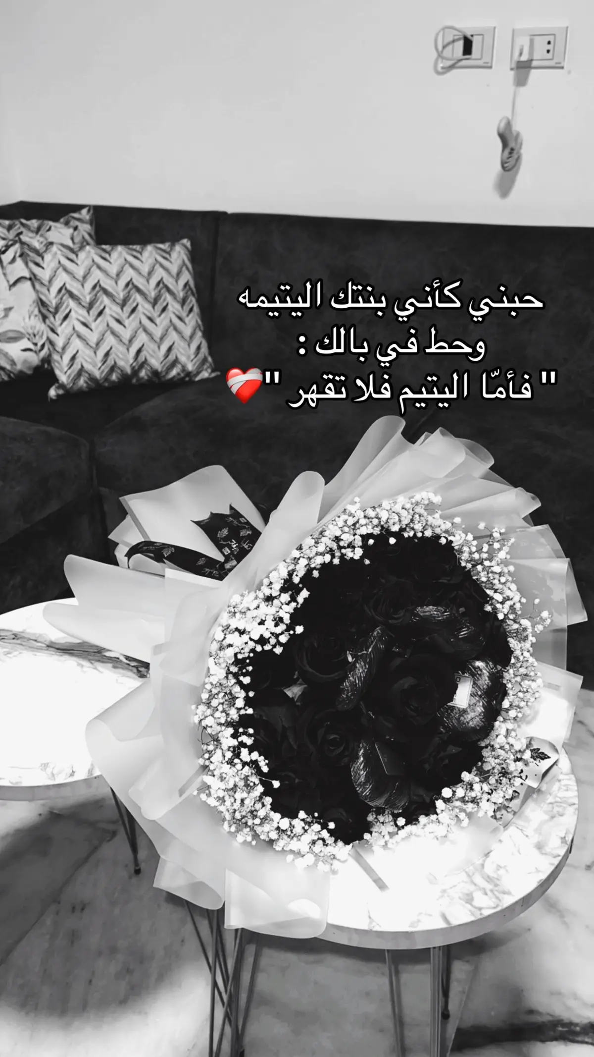 حبني كأني بنتك اليتيمه وحط في بالك : '' فأمّا اليتيم فلا تقهر ''❤️‍🩹