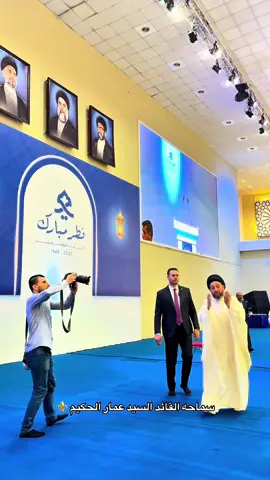 سماحه السيد عمار الحكيم 🇮🇶❤️ #الشعب #نجف_الاشرف #اكسبلور #لايكات #1 #عراقي #1millionaudition #100k #100k #متابعه #تيار_الحكمة_الوطني #ترند_تيك_توك #بغداد_العراق #اكسبلورexplore #نجف_الشرف #عمار_الحكيم #الشعب_الصيني_ماله_حل😂😂 #تحالف_قوى_الدولة_الوطنية 