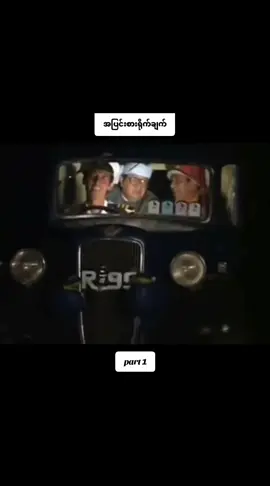 အပြင်းစားရိုက်ချက် - လွင်မိုး  မိုးဒီ ကင်းကောင် (ဟာသ)