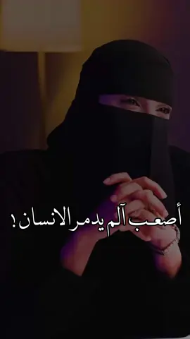 اكثر الم يهرب منه الانسان . #معن_السرحاني #foryou #fyp 