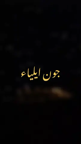 🥺 مرشد جون ایلیاء #fyp #viral #fypシ #poetry #urdushayari #jaunelia #foryoupage #fyppppppppppppppppppppppp 