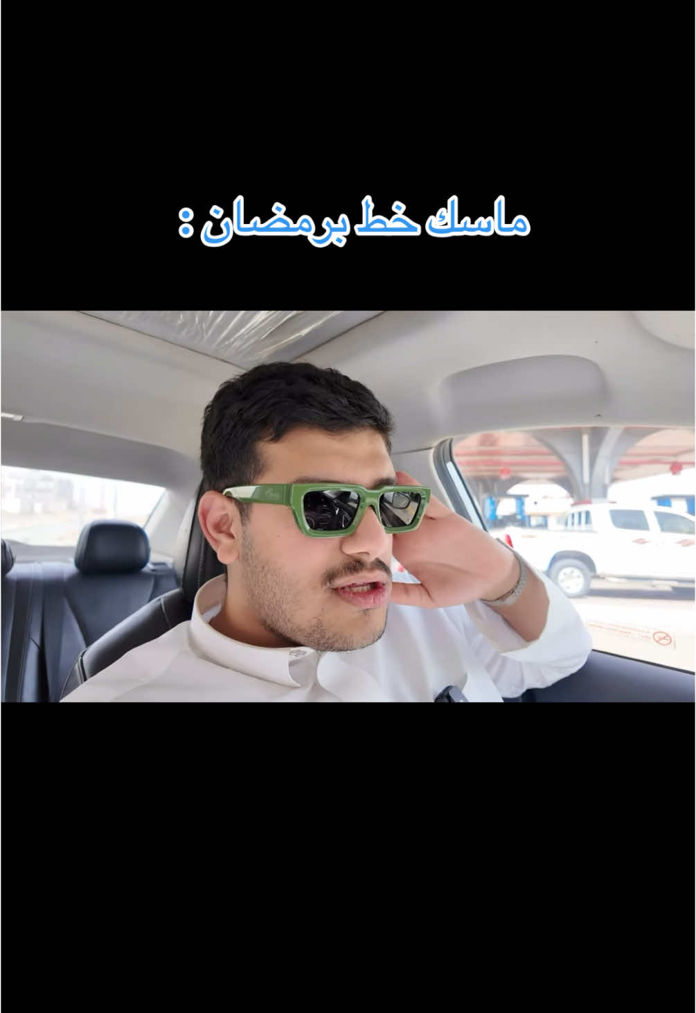 دخااان ؟؟؟ 😂😂😂😂😂 ، #صالح_القرني #fyp 