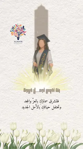 تخرج بنت اخوي .. 🎓🤍 للطلب تواصلو خاص ..📥#بشارة_تخرج #تخرج_بنت_اخوي #تخرج_بنت_اختي #بشارة_تخرج_من_الجامعة #بشارة_خريجات #بشارة_خريجه #بشارة_نجاح #دعوة_تخرج #دعوة_الكترونيه #دعوة_تخرج_الكترونيه #تخرج #جامعة_الاميرة_نورة #تصميم #تصميم_فيديوهات🎶🎤🎬 #تصميمي #الحمدلله_دائماً_وابداً #دعوة #تخرج2025 #الشعب_الصيني_ماله_حل😂😂 #اكسبلور #اكسبلورexplore #اكسبلور_تيك_توك #الاكسبلور🔥 