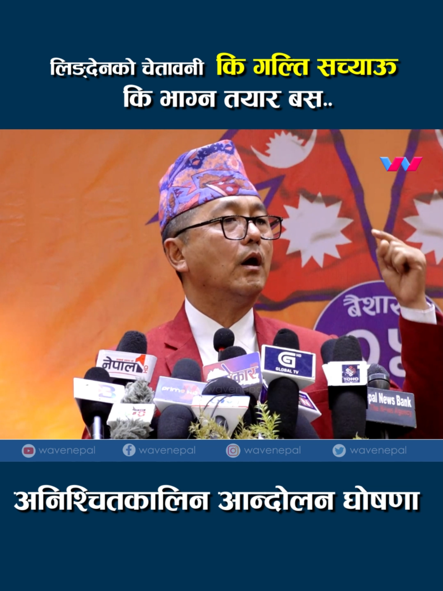 लिङ्देनको चेतावनी  कि गल्ति सच्याऊ कि भाग्न तयार बस.. #rajendralingden #rajabadi👑♥️ #foryou #bijaybhattarai #todaynews