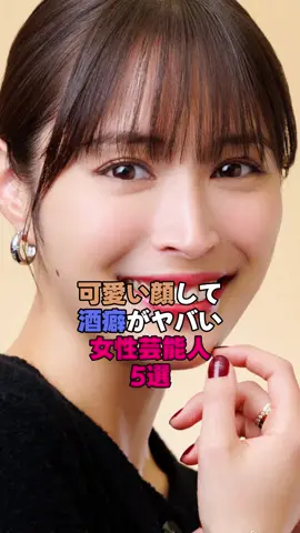 可愛い顔して酒癖がヤバい女性芸能人5選 #芸能界 #雑学 #広瀬アリス#芸能人 #雑学 #芸能界#女性芸能人