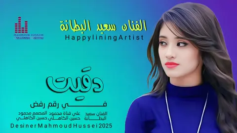 جديد_2025_الفنان سعيد البطانة_ دقيت في رقمك رفض 