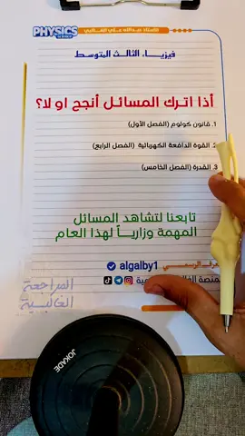 اذا اترك المسائل أنجح أو لا ؟ #الثالث_متوسط  #طلاب #العراق #فيزياء #بغداد #مرشحات #عباس_علي_الغالبي 