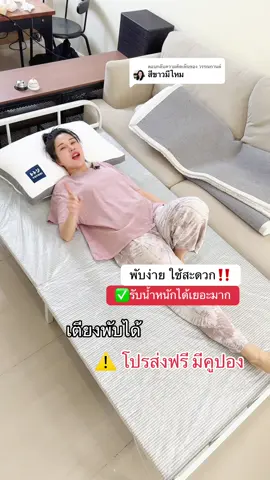 ตอบกลับ @วรรณกานต์ สนใจสั่งได้เลยนะคะ ตอนนี้สีขาวเติมสต็อกแล้วน้า🥰‼️ #ของดีบอกต่อ #ของใช้ในบ้าน #ของใช้ในครัวเรือน #เตียง #เตียงนอน #เตียงนอนพับได้ #เตียงนอนพับได้ไม่ต้องประกอบ #เตียงนอนมินิมอล #เตียงพับได้ 