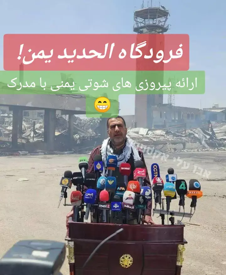 همانطور که می‌بیند علیرغم تلاش اسرائیل در منهدم کردن کامل ف و گاه و هواپیماها و تاسیسات و،،، این یمن است که پیروز شده است! 😁 #IRAN#AZARBAYCAN #TURKEY #TAJIKISTAN#AFGHANISTAN #UAE#OMAN #CHINA#ASIA#EUROPE#USA #TIKTOK_FORYOUPAGE_TRICK #TIKTOK_VIRAL_VIDEOS_IRAN #FORYOUPAGE #FORYOUVIDEO #1MILLIONVIEW #MASOUDAFSHAR136##IRANIAM 
