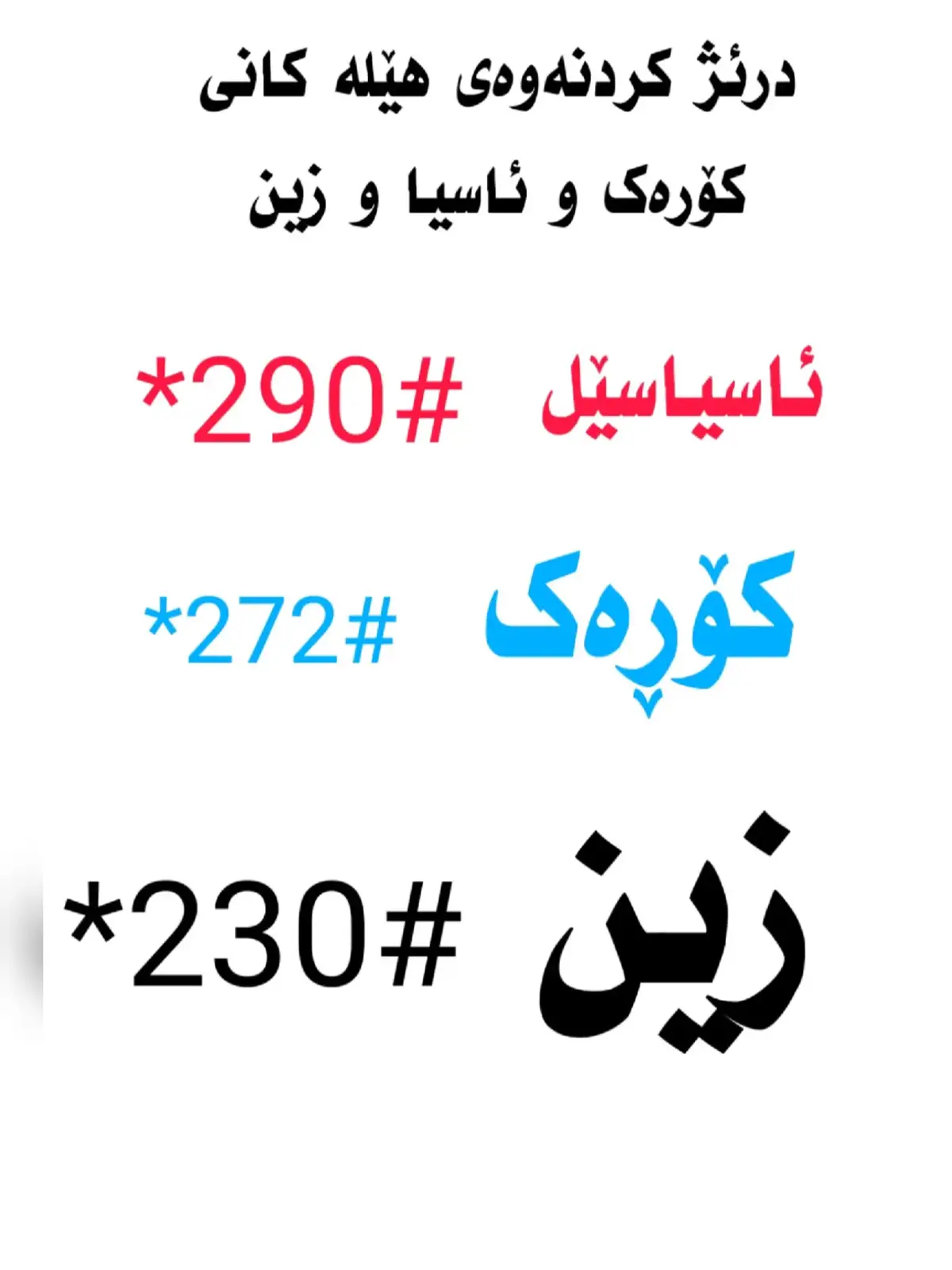 ذرئژکردنەوەی ماوەی سیمکارت