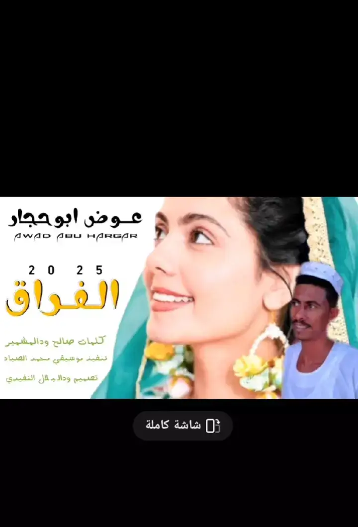 #الفنان_عوض_ابو_حجار #اغاني #اغاني_جديد2025 #اغاني_سودانية #اغاني_مسرعه💥 #السودان🇸🇩 