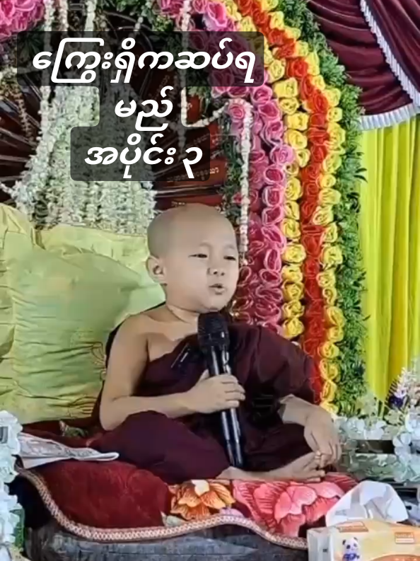 #တရားနာကြွကြပါဗျို့🙏🙏🙏 #တရားနာယူချင်းဖြင့်စိတ်အေးချမ်းပါစေ🙏🙏🙏 #ကိုရင်လေးရှင်ဥတ္တမသာရ #alinga369 #creatorsearchinsights #Sadhu #ထိုင်းနိုင်ငံ #ရနောင်းမြို့ #new??video_viral_tiktok💞💕💯 