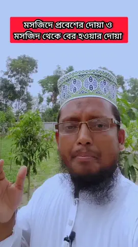 মসজিদে প্রবেশের দোয়া ও মসজিদ থেকে বের হওয়ার দোয়া  #viralvideo #ti̇ktok #viral #ইসলাম_শিক্ষা #islamic_video #dua #motivation #foryoupage #আমল #trending 