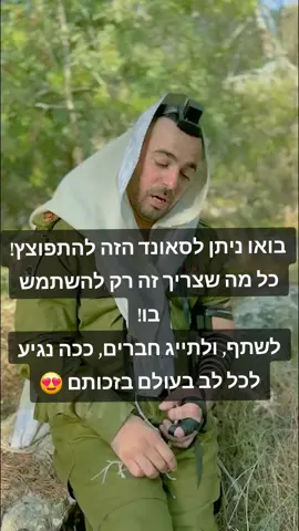 בואו ניתן לסאונד הזה להתפוצץ! כל מה שצריך זה רק להשתמש בו! לשתף, ולתייג חברים, ככה נגיע לכל לב בעולם בזכותם 😍 #צבאהגנהלישראל #מישברךלחייליצהל #SoulfulSounds #שירחדש #foryou #fo #foryoupage #foryoupageofficiall #foryoupageofficiall #IsraeliMusic #צבא #מוזיקהמרגשת #MusicThatHeals #שיריםמהלב #שירהמהלב #LiveVibes #NewMusic #SingerSongwriter #ויראלי #ויראל #פופולארי 