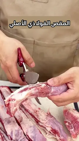 المقص الفولاذي الصيني الأصلي   0794025643