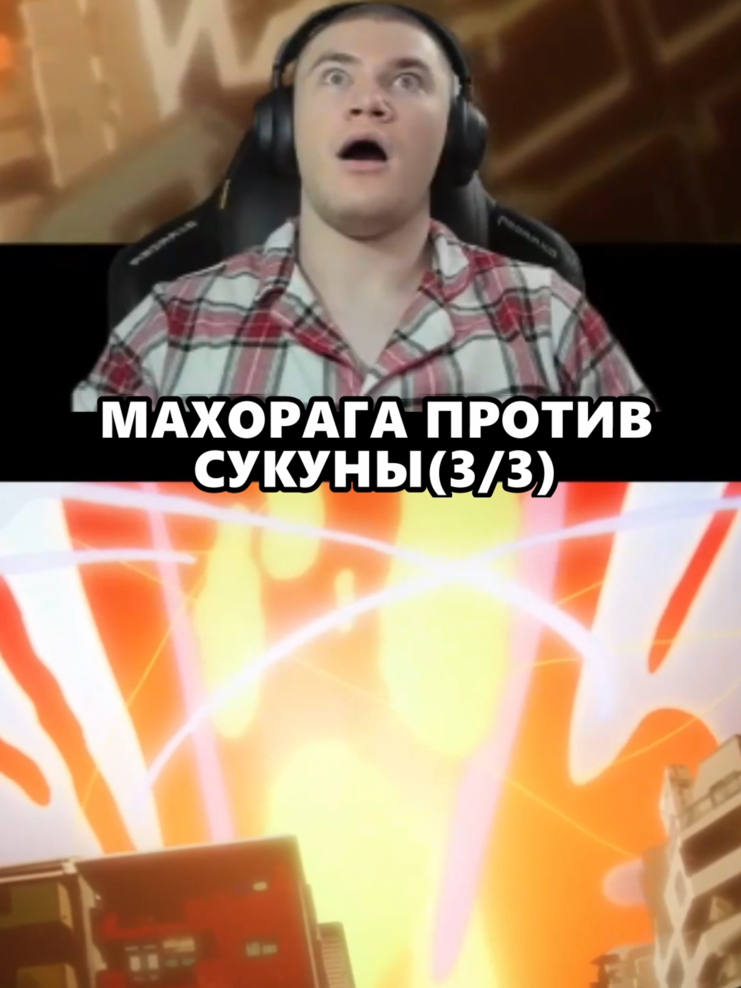 МАХОРАГА ПРОТИВ СУКУНЫ ЧАСТЬ 3| ДЕРЗКО И МАГИЧКА| Twitch Дерзко: https://www.twitch.tv/derzko69 #магическаябитва #сукуна #jujutsukaisen #дерзко69 #twitch #дерзкострим #derzko69