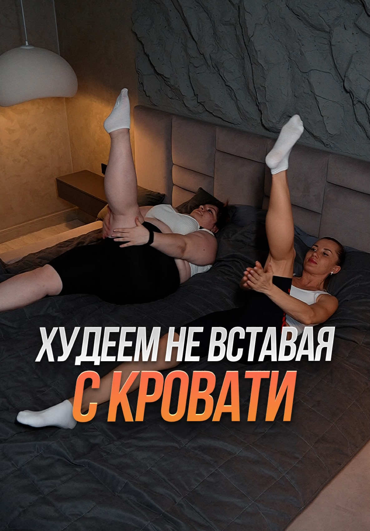 Как похудеть со 110 кг до 50 кг, не вставая с кровати 🔥Таня уже похудела на -10 кг на программе «Тело под ключ» без диет, подсчетов калорий и правильного питания и работает дальше 💪 ✅Упражнение 1 Сначала вы выполните 40 повторений сгибаний бёдер между ног, это активирует нижний пресс ✅Упражнение 2 Сделайте 50 Бабочек  лёжа , чтобы убрать жир с внутренней стороны бедер и подтянуть ноги  ✅Упражнение 3 Сделайте 100 Похлопываний по бёдрам». Это  стимулирует кровообращение, активирует жировой обмен. ✅Упражнение 4  Далее сделайте 20 скручиваний  с согнутыми ногами, чтобы проработать талию ✅Упражнение 5  Сделайте 30 тяг и проработайте спину, уши начнут уходить , как и жир у подмышек  ✅Упражнение 6  И напоследок обнимите себя быстро 30 раз. Чтобы снять отёки со всего тела и продлить жиросжигание всего тела  🌸🌸А Как похудеть в кайф без диет и ограничений  ✅А так же есть всё: пельмени, пирожки, чипсы, пюре с котлетой, колбасу и всё остальное  Найдешь в  программе «Тело под ключ» в шапке профиля!  🔥Готовое меню без диет и ограничений  🔥Лайфхаки по похудению, которые ускорят процесс без всякой силы воли  🔥Зажигательные 15 ти минутные тренировки вместе со мной 😁💪 🔥Инфа, которую вы не найдете ни в интернете, ни у др блогеров, которая перепрошьет ваш мозг в похудении без диет и ограничений НАВСЕГДА!!  🔥🔥И через 4 дня с тебя свалятся штаны и юбка!!