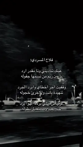 @فلاح المسردي #عينك تناديني ونا مقدر ارد#CapCut #fyp #capcu فلا المسردي