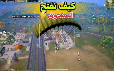 كيف تفتح الصندوق في المدينة الصغيره #ببجي_موبايل #التحديث_الجديد_ببجي_موبايل #التحديث_3_8 #سفروت_ببجي #مواهب_ببجي_موبايل_العربية #pubgmobile #التحديث_3_9 #كيف_انزل_التحديث #مود_هجوم_العمالقة_ببجي