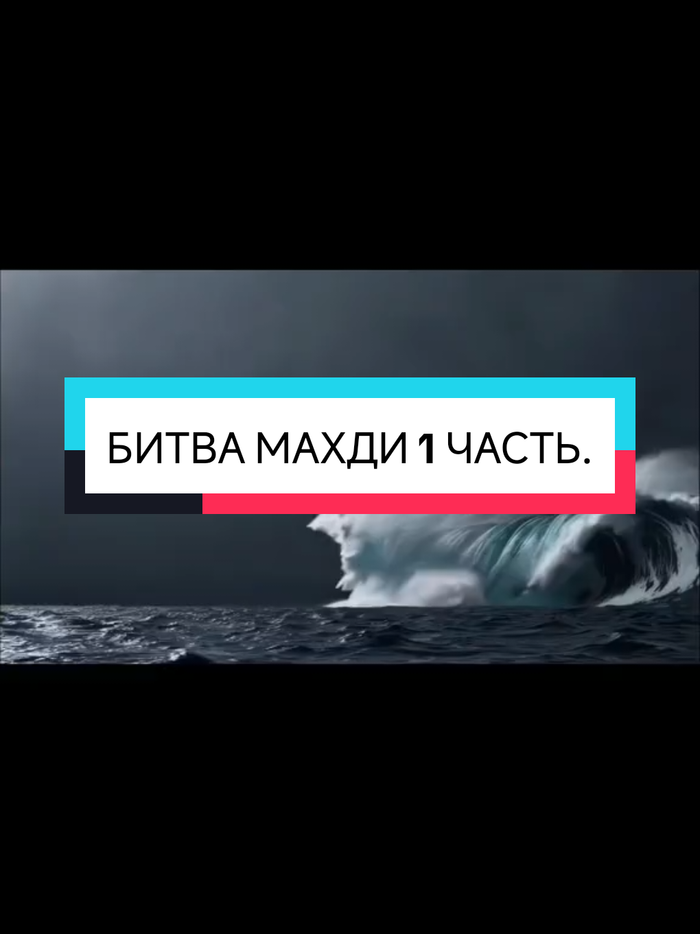 БИТВА МАХДИ (Мировая война) 1 часть.