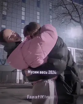 Весь год носил её на руках@Kira Timraleeva @мусимка 🖤 #киратимралеева #FanatiKirusik #эдит #любовь❤ #воспоминания 