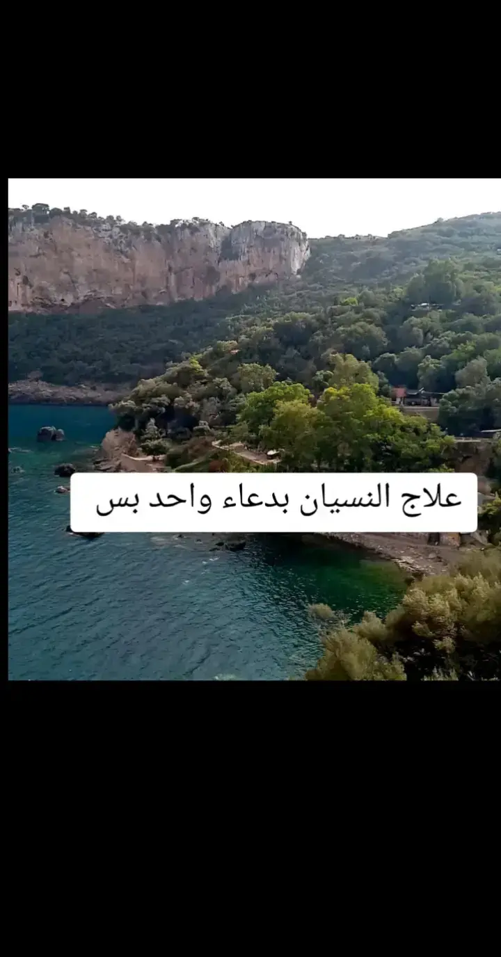 #علاج النسيان بدعاء واحد بس#علاج#النسيان #دعاء 