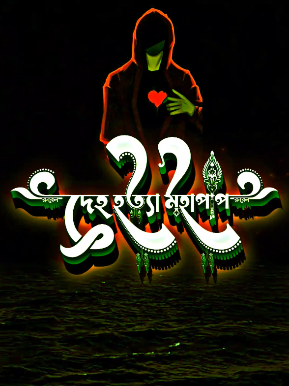 দেহ হত্যা মহাপাপ #rubel_176 #সম্রাট_স্টাটাস_ভিডিও🥀🦋 #বাংলায়_স্ট্যাটাস #statusvideoT #banglasong #status #tiktok #Foryou #foryoupage 