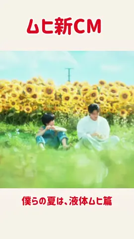 ★ムヒ新CM ナツオの季節がやってきました〜🤩　　　 #平野紫耀#ムヒ #ムヒ新cm#ムヒCM2025 #number_i 　　　