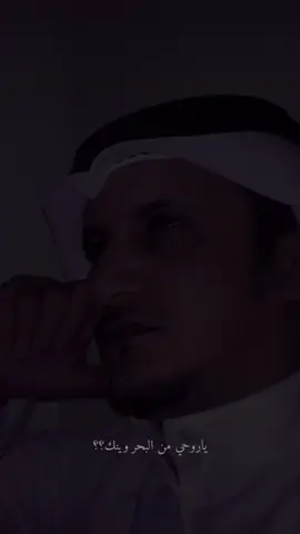 يا روحي من البحر وينك #يوسف_شافي #يوسفيات #fyp #ابوفهد #يامياسه #يوسف #عود #خالديات 