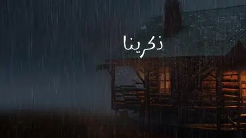 ذكرينا:#ذكرينا_يابقايا_الأمس #انشودة_من_أجمل_الأناشيد #انشودة #الاخلاء✅ 