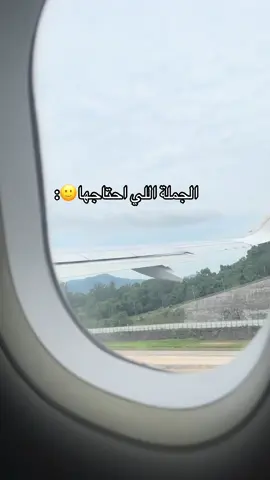 أحلى شيء ينقال هيا نسافر 🤍🥹✈️                    #سفر #explore #fyp #طياره✈️ #الشعب_الصيني_ماله_حل😂😂 #مطار 