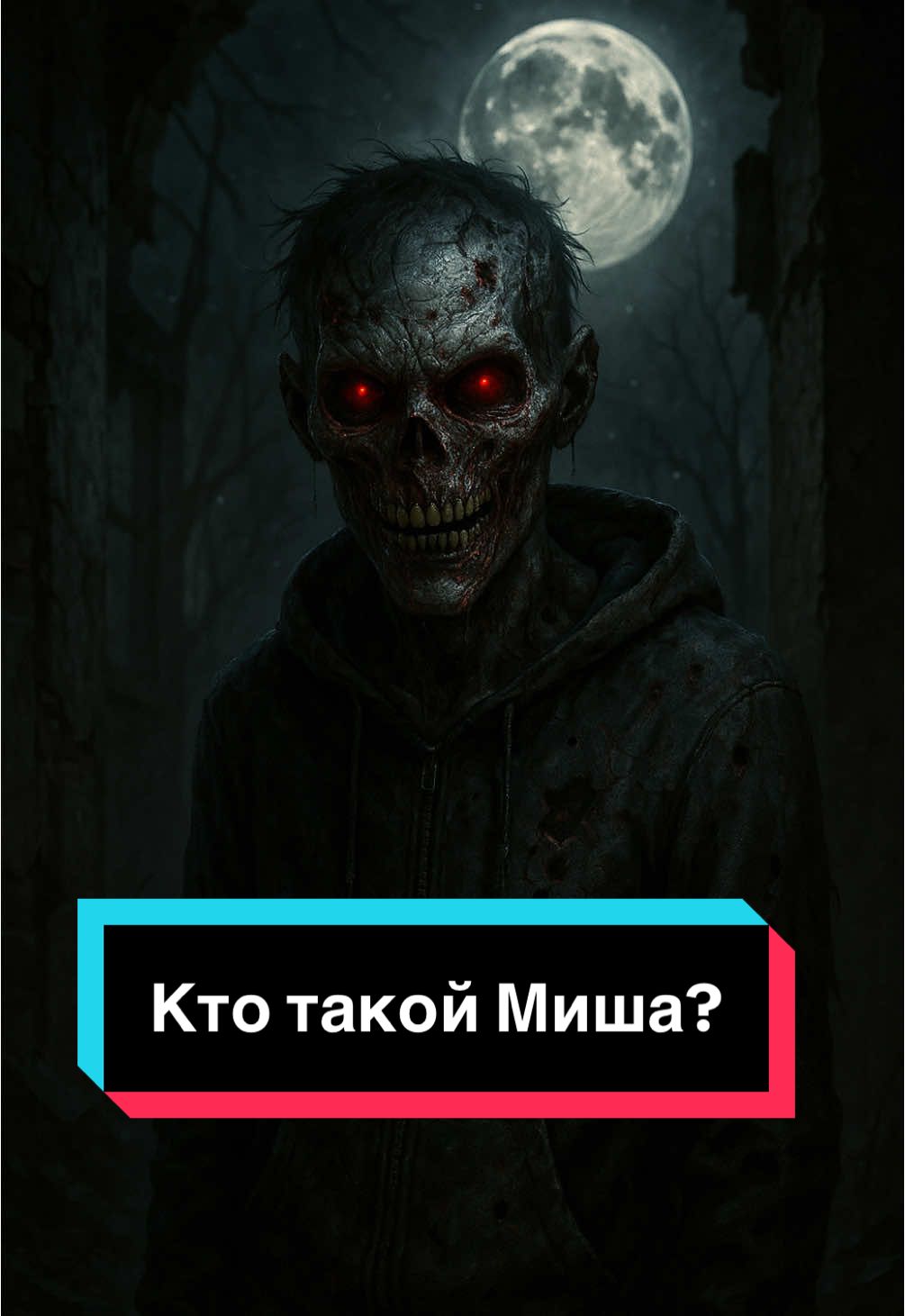 #ктотакой #страшныеистории #миша #михаил #мишаня #миха #кент #друг #туса #дружба 