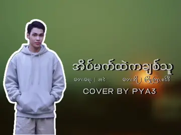 သီချင်းအပြည့်စုံကိုတော့youtubeမှာအရင်နားထောင်ပေးနော် 🤎 #အိပ်မက်ထဲကချစ်သူ #kyoekyar #cindy #coverbypya3 #myanmarcoversongs 
